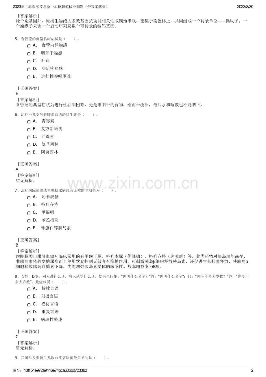 2023年上海市医疗急救中心招聘笔试冲刺题（带答案解析）.pdf_第2页