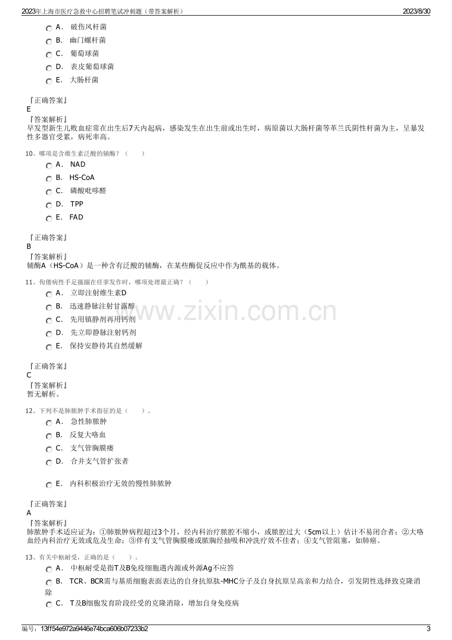 2023年上海市医疗急救中心招聘笔试冲刺题（带答案解析）.pdf_第3页