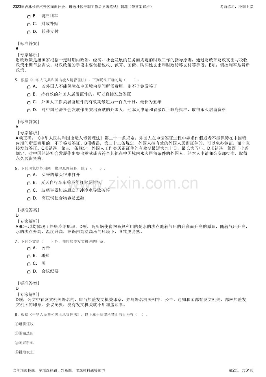 2023年吉林长春汽开区面向社会、遴选社区专职工作者招聘笔试冲刺题（带答案解析）.pdf_第2页