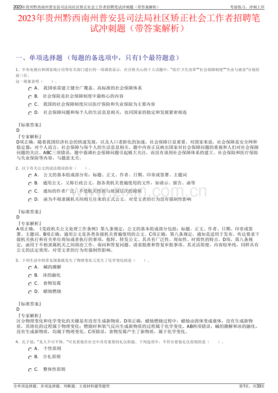 2023年贵州黔西南州普安县司法局社区矫正社会工作者招聘笔试冲刺题（带答案解析）.pdf_第1页