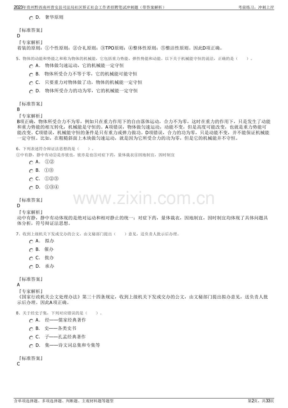 2023年贵州黔西南州普安县司法局社区矫正社会工作者招聘笔试冲刺题（带答案解析）.pdf_第2页