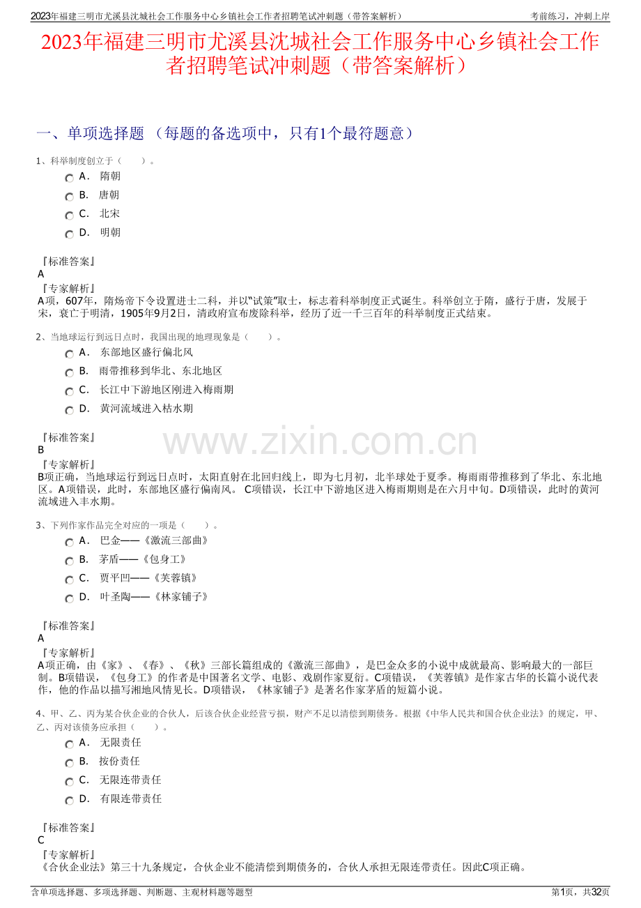 2023年福建三明市尤溪县沈城社会工作服务中心乡镇社会工作者招聘笔试冲刺题（带答案解析）.pdf_第1页