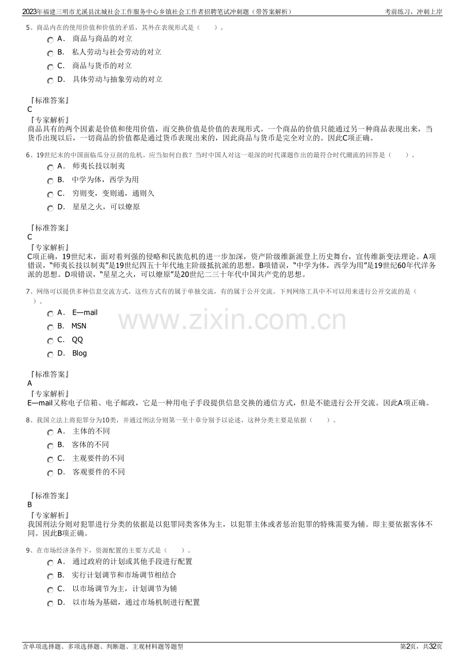 2023年福建三明市尤溪县沈城社会工作服务中心乡镇社会工作者招聘笔试冲刺题（带答案解析）.pdf_第2页