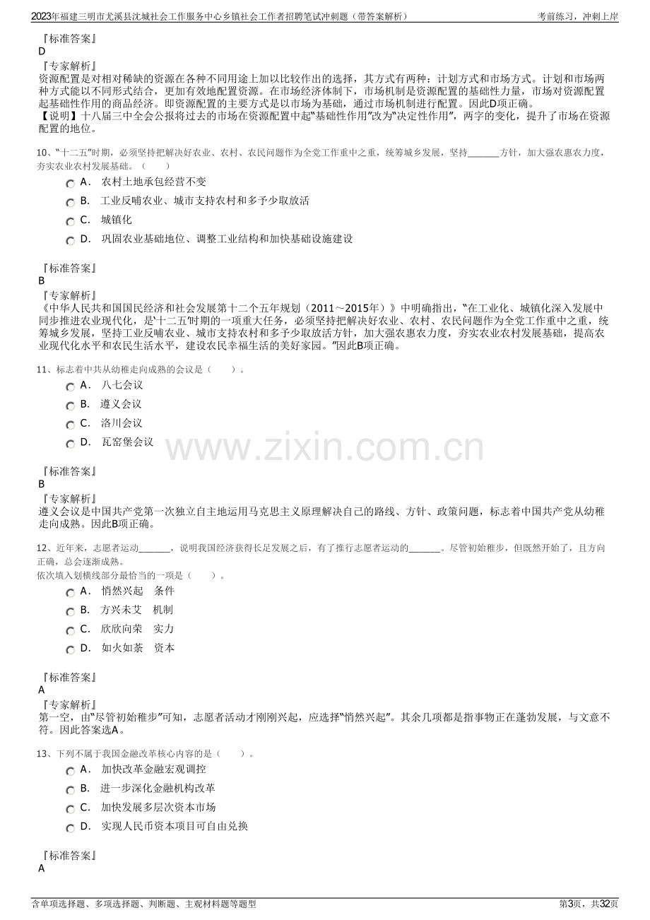 2023年福建三明市尤溪县沈城社会工作服务中心乡镇社会工作者招聘笔试冲刺题（带答案解析）.pdf_第3页