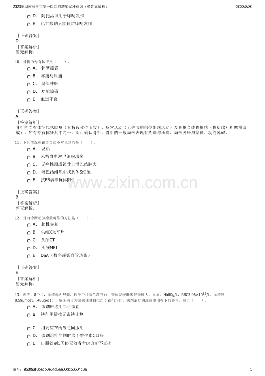 2023年湖南长沙市第一医院招聘笔试冲刺题（带答案解析）.pdf_第3页