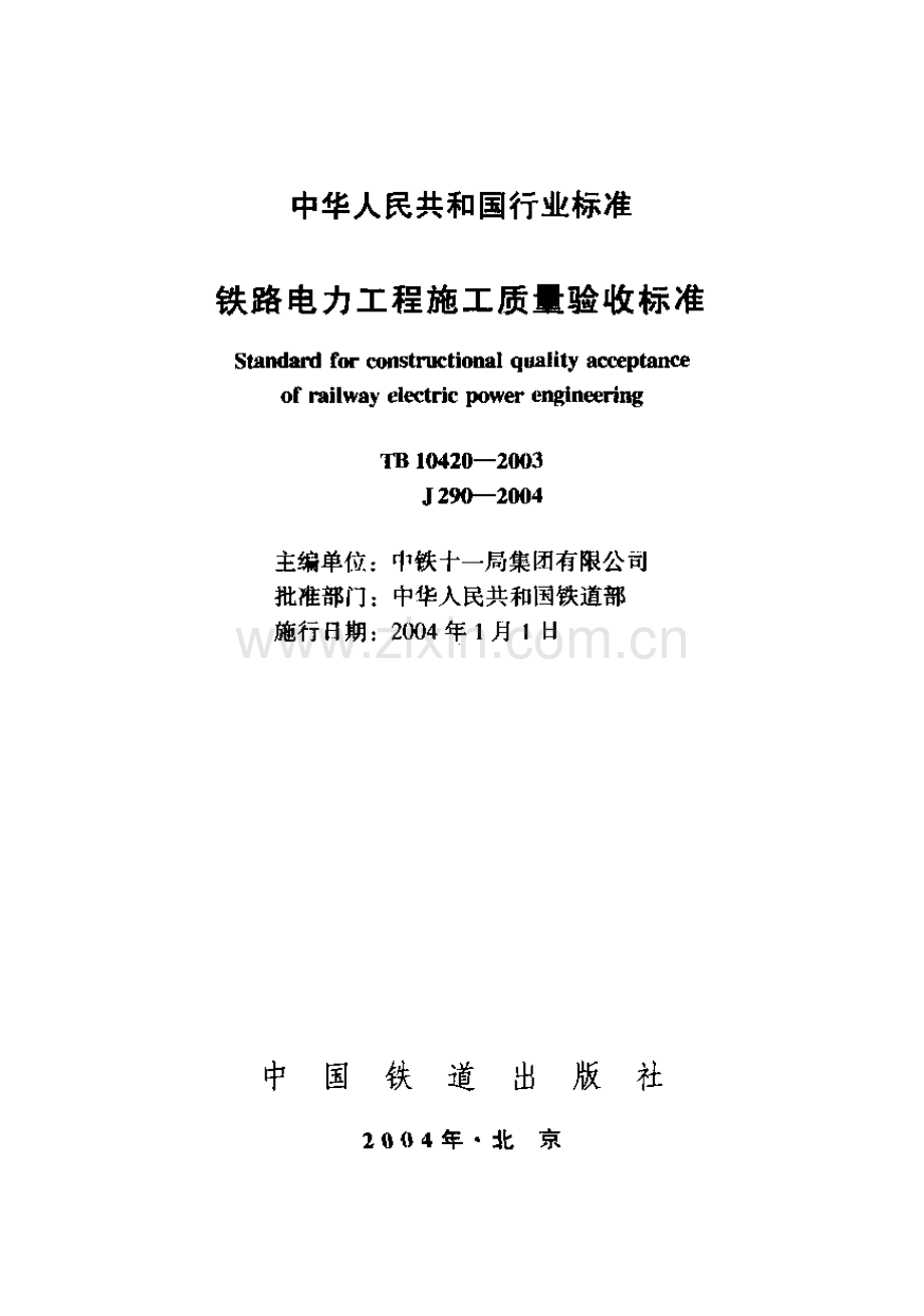 TB10420-2003 铁路电力工程施工质量验收标准(废止-（高清无水印）.pdf_第1页