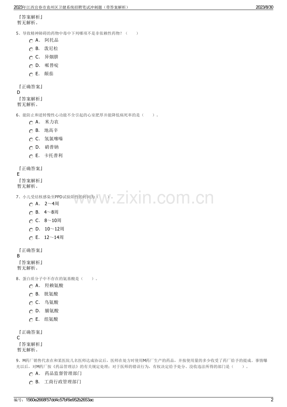 2023年江西宜春市袁州区卫健系统招聘笔试冲刺题（带答案解析）.pdf_第2页