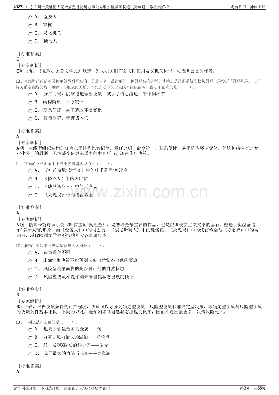 2023年广东广州市黄埔区人民政府鱼珠街道办事处专职安监员招聘笔试冲刺题（带答案解析）.pdf_第3页