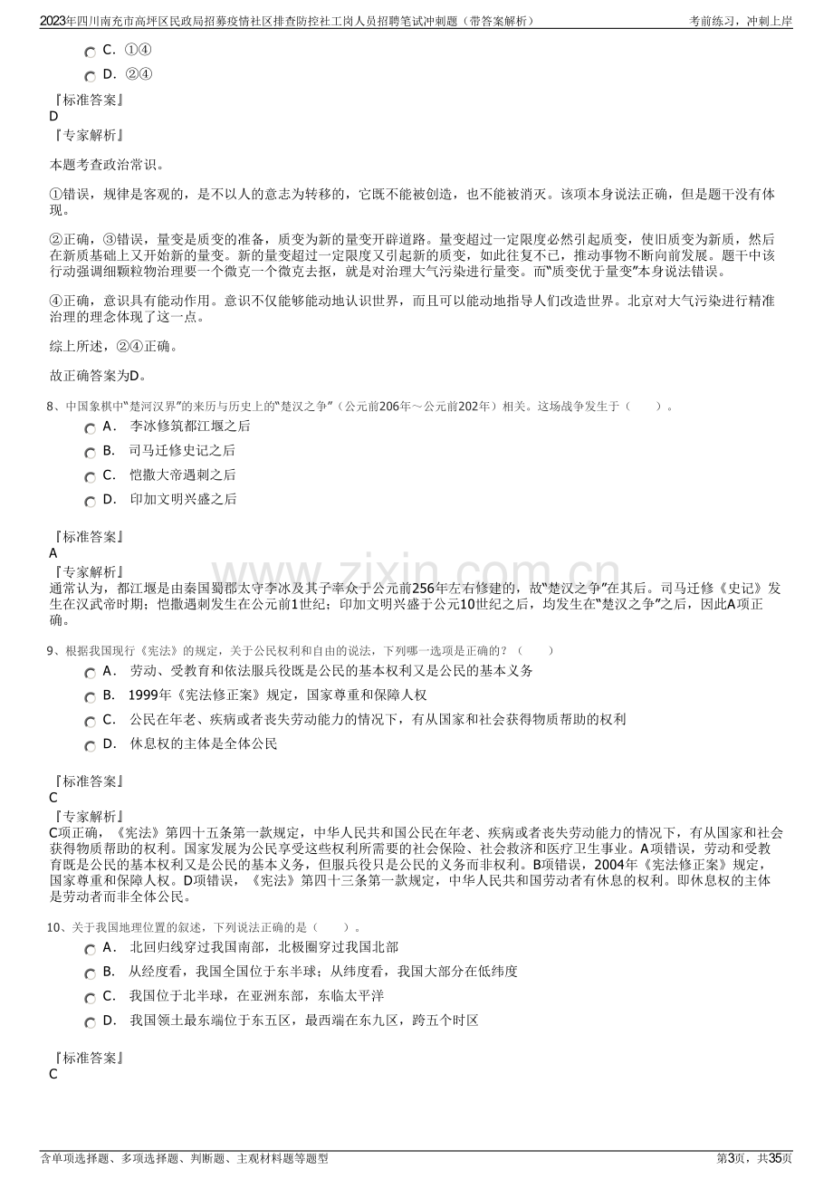 2023年四川南充市高坪区民政局招募疫情社区排查防控社工岗人员招聘笔试冲刺题（带答案解析）.pdf_第3页