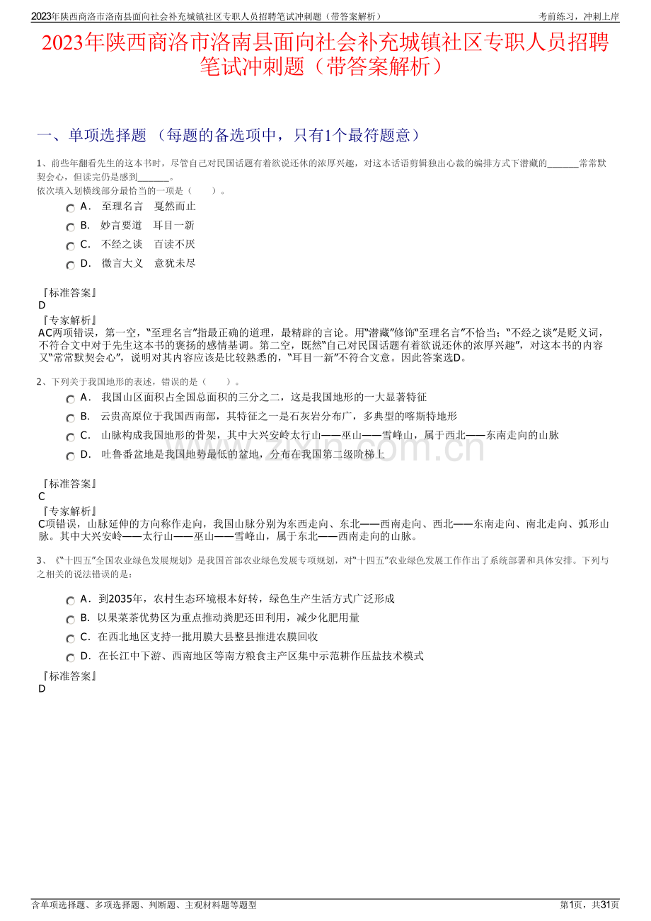 2023年陕西商洛市洛南县面向社会补充城镇社区专职人员招聘笔试冲刺题（带答案解析）.pdf_第1页