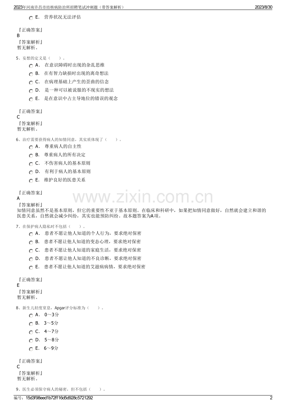 2023年河南许昌市结核病防治所招聘笔试冲刺题（带答案解析）.pdf_第2页