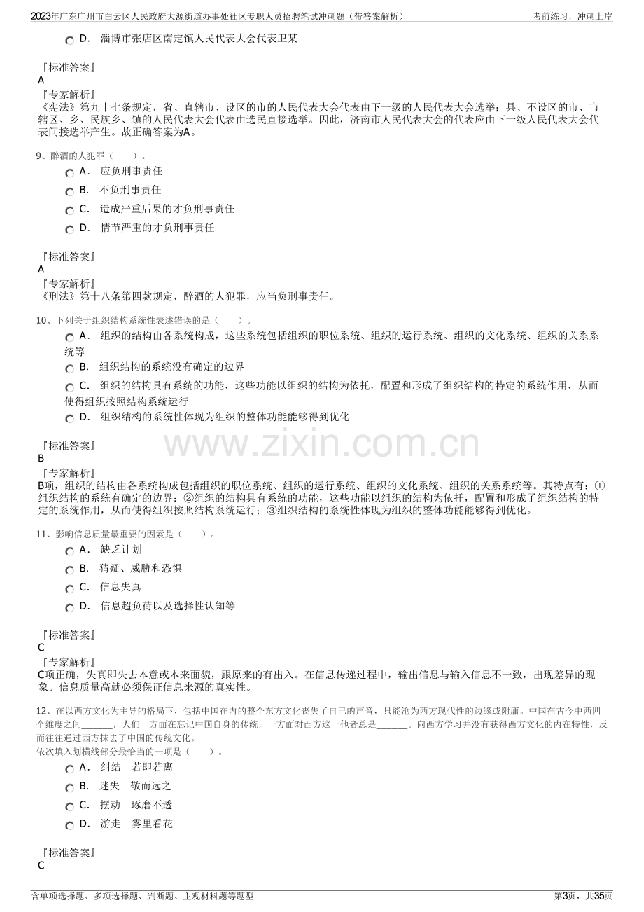 2023年广东广州市白云区人民政府大源街道办事处社区专职人员招聘笔试冲刺题（带答案解析）.pdf_第3页