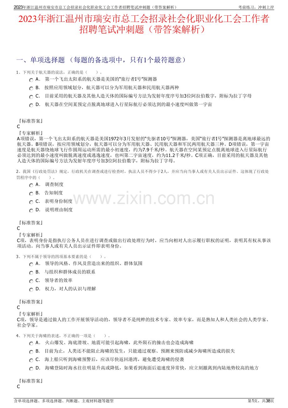 2023年浙江温州市瑞安市总工会招录社会化职业化工会工作者招聘笔试冲刺题（带答案解析）.pdf_第1页