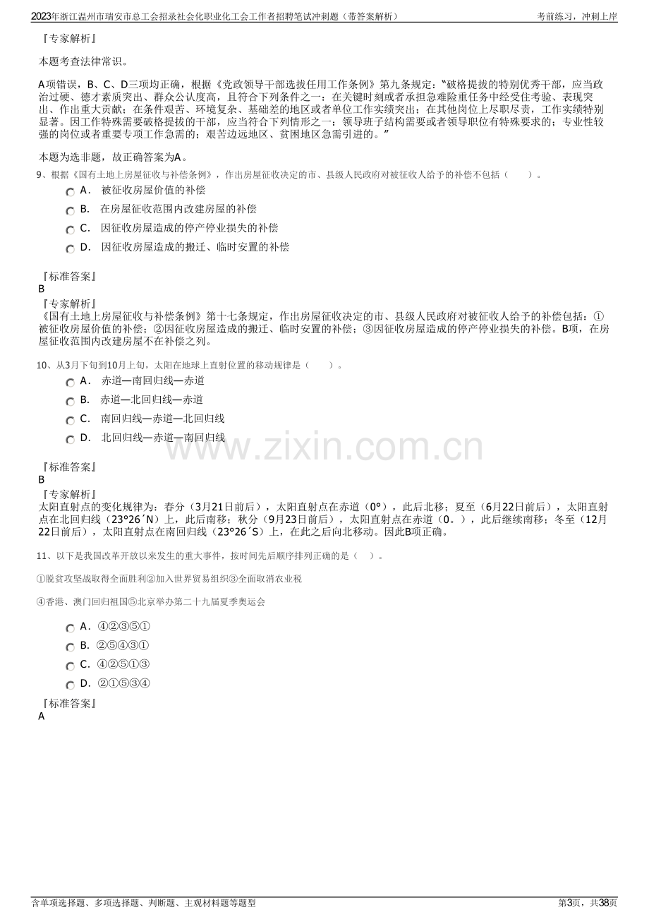 2023年浙江温州市瑞安市总工会招录社会化职业化工会工作者招聘笔试冲刺题（带答案解析）.pdf_第3页