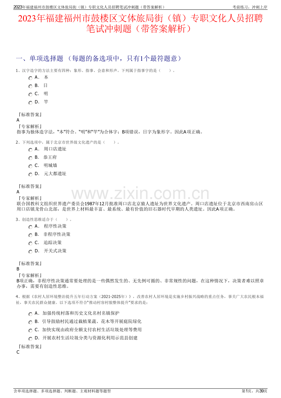 2023年福建福州市鼓楼区文体旅局街（镇）专职文化人员招聘笔试冲刺题（带答案解析）.pdf_第1页