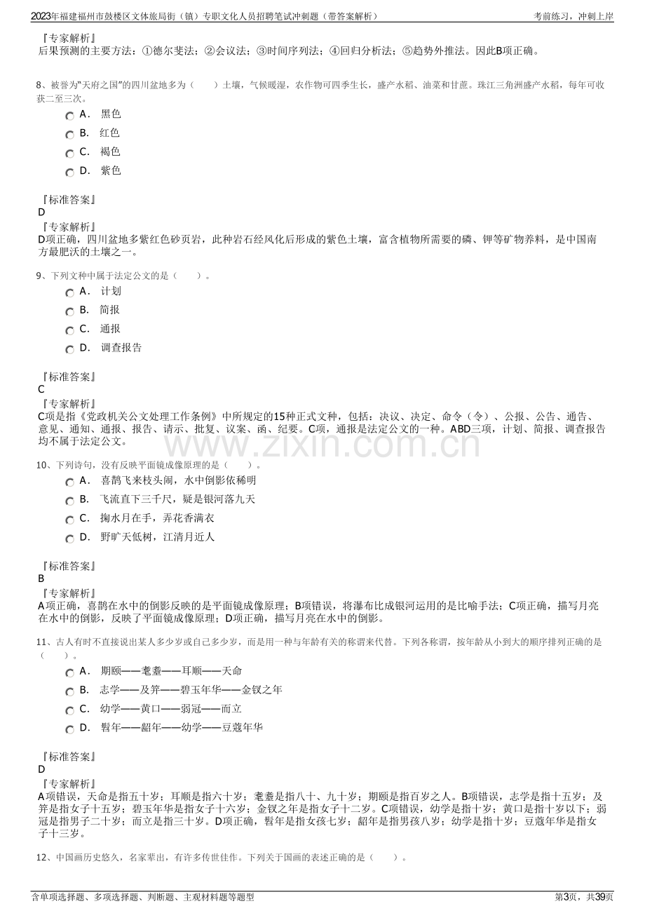 2023年福建福州市鼓楼区文体旅局街（镇）专职文化人员招聘笔试冲刺题（带答案解析）.pdf_第3页