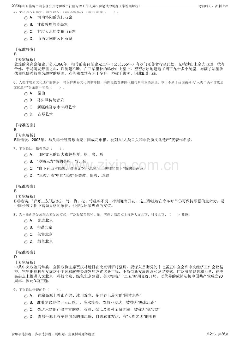 2023年山东临沂市河东区公开考聘城市社区专职工作人员招聘笔试冲刺题（带答案解析）.pdf_第2页