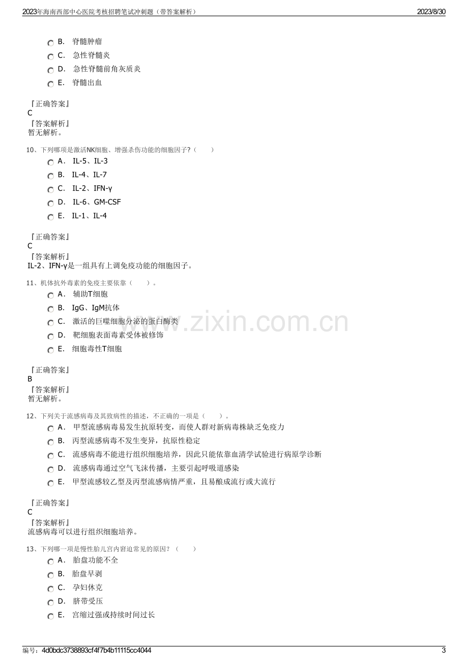 2023年海南西部中心医院考核招聘笔试冲刺题（带答案解析）.pdf_第3页