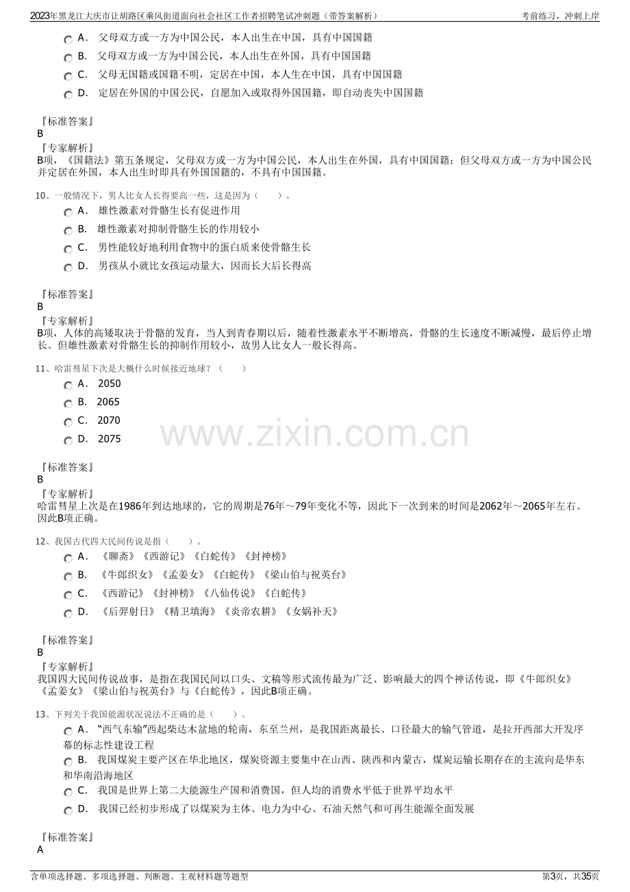 2023年黑龙江大庆市让胡路区乘风街道面向社会社区工作者招聘笔试冲刺题（带答案解析）.pdf_第3页