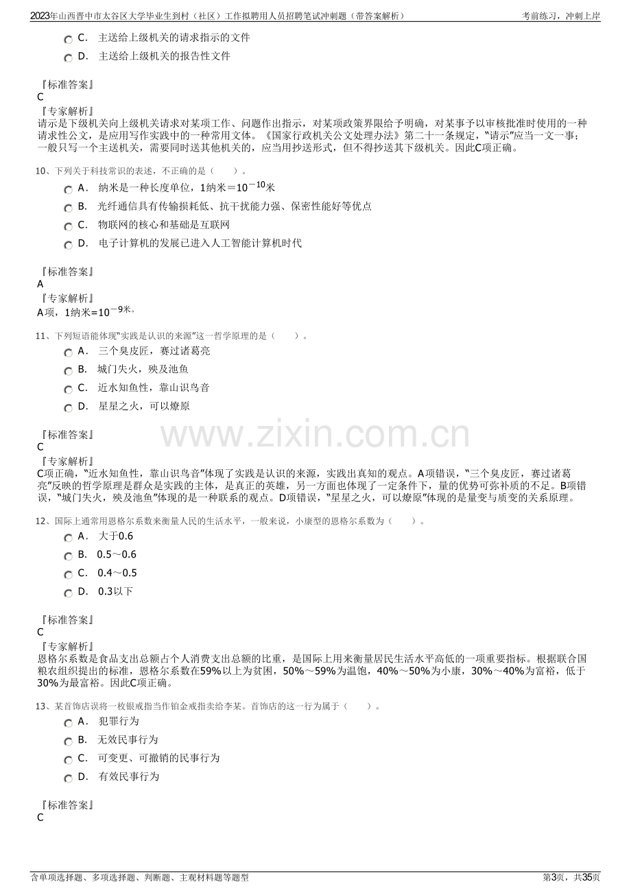 2023年山西晋中市太谷区大学毕业生到村（社区）工作拟聘用人员招聘笔试冲刺题（带答案解析）.pdf_第3页