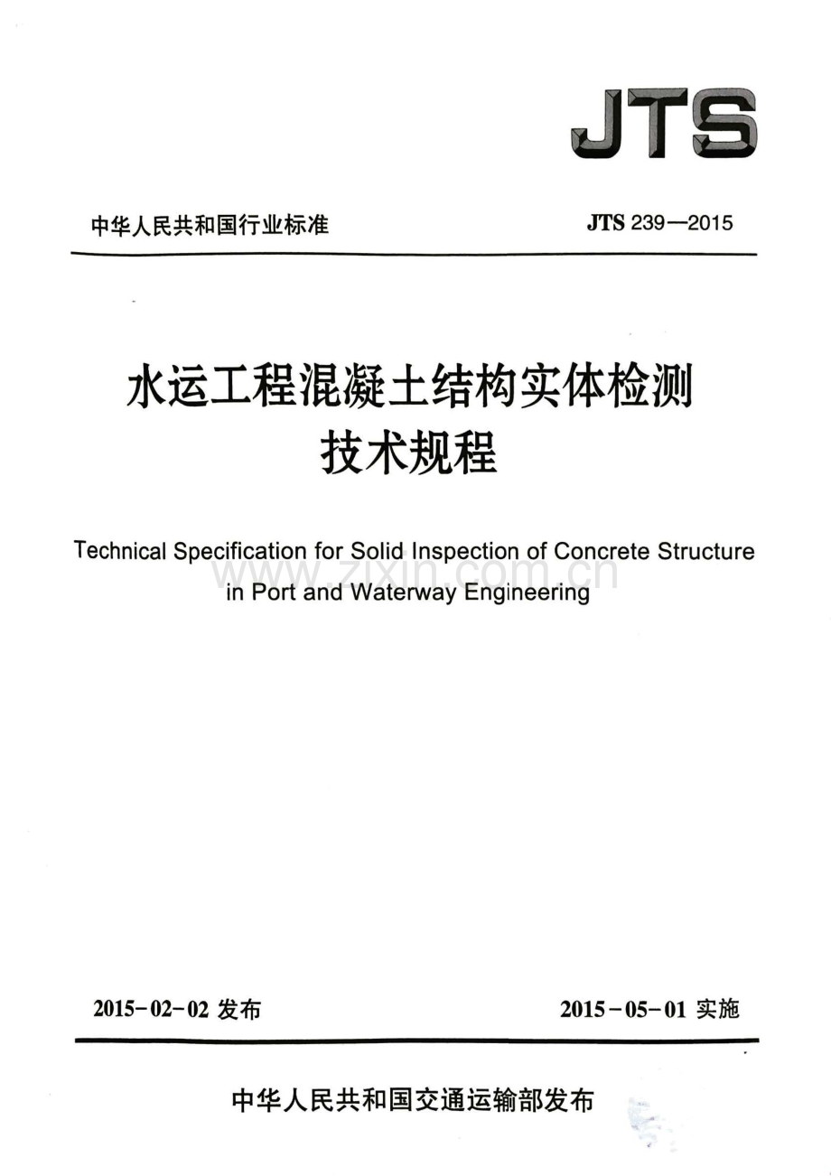 JTS 239-2015 水运工程混凝土结构实体检测技术规程-（高清无水印）.pdf_第1页