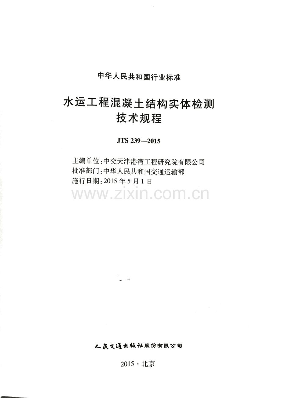 JTS 239-2015 水运工程混凝土结构实体检测技术规程-（高清无水印）.pdf_第2页