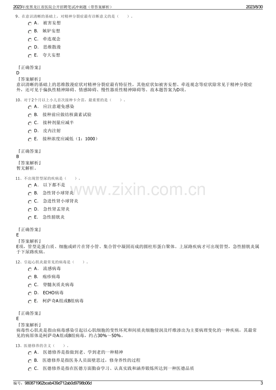 2023年度黑龙江省医院公开招聘笔试冲刺题（带答案解析）.pdf_第3页