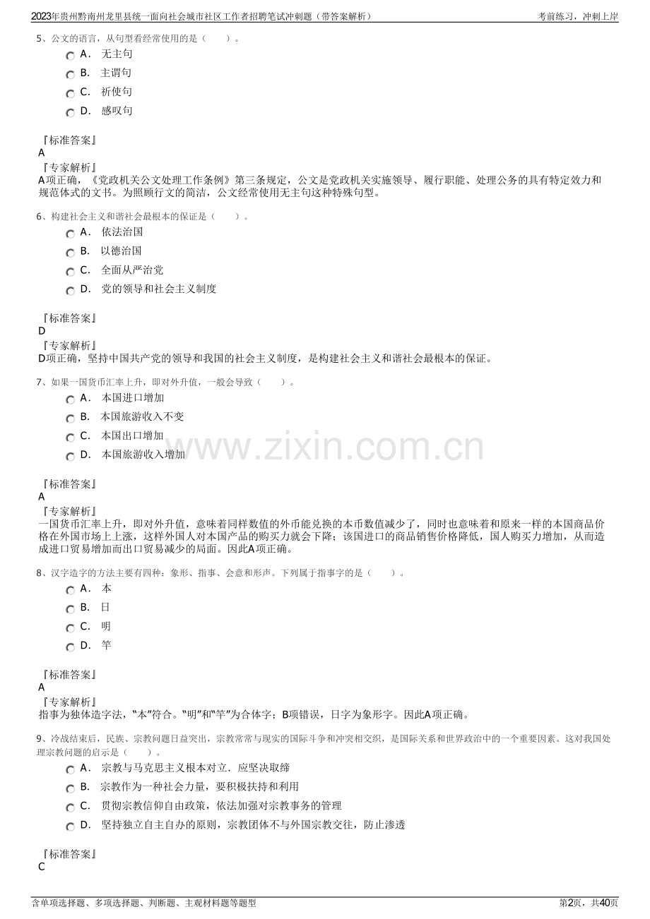 2023年贵州黔南州龙里县统一面向社会城市社区工作者招聘笔试冲刺题（带答案解析）.pdf_第2页