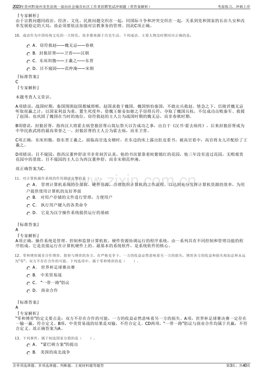 2023年贵州黔南州龙里县统一面向社会城市社区工作者招聘笔试冲刺题（带答案解析）.pdf_第3页