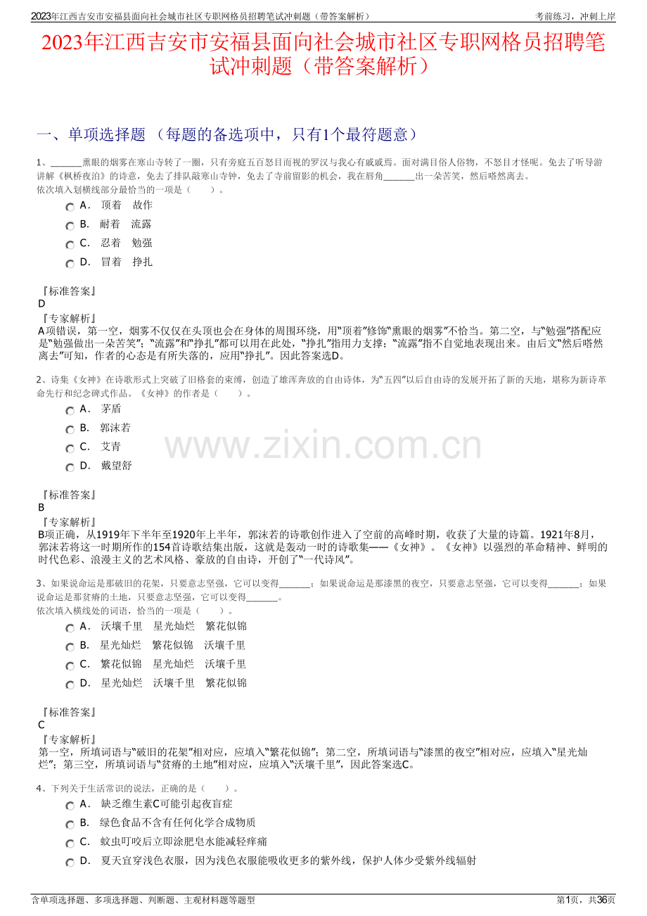 2023年江西吉安市安福县面向社会城市社区专职网格员招聘笔试冲刺题（带答案解析）.pdf_第1页