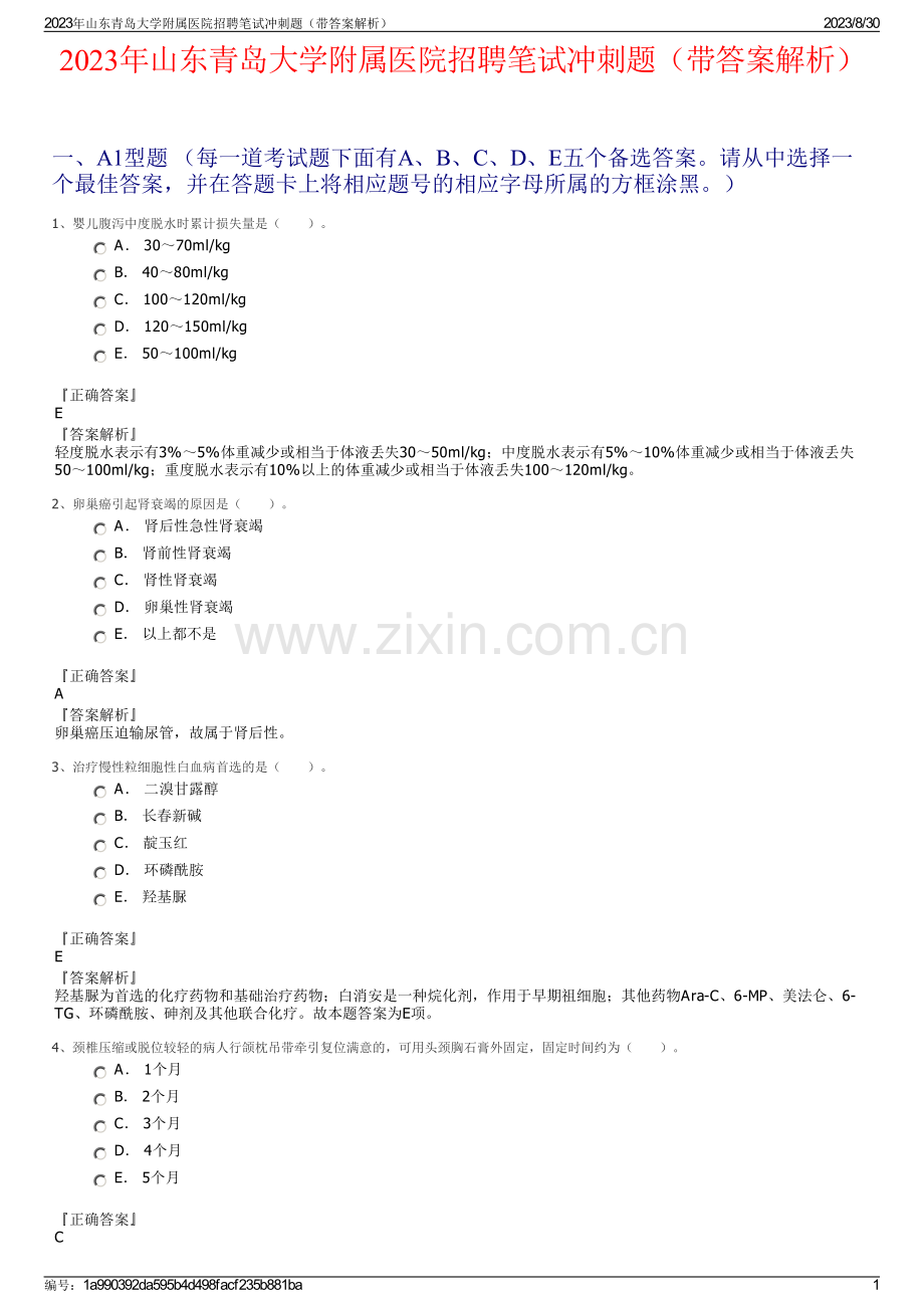 2023年山东青岛大学附属医院招聘笔试冲刺题（带答案解析）.pdf_第1页