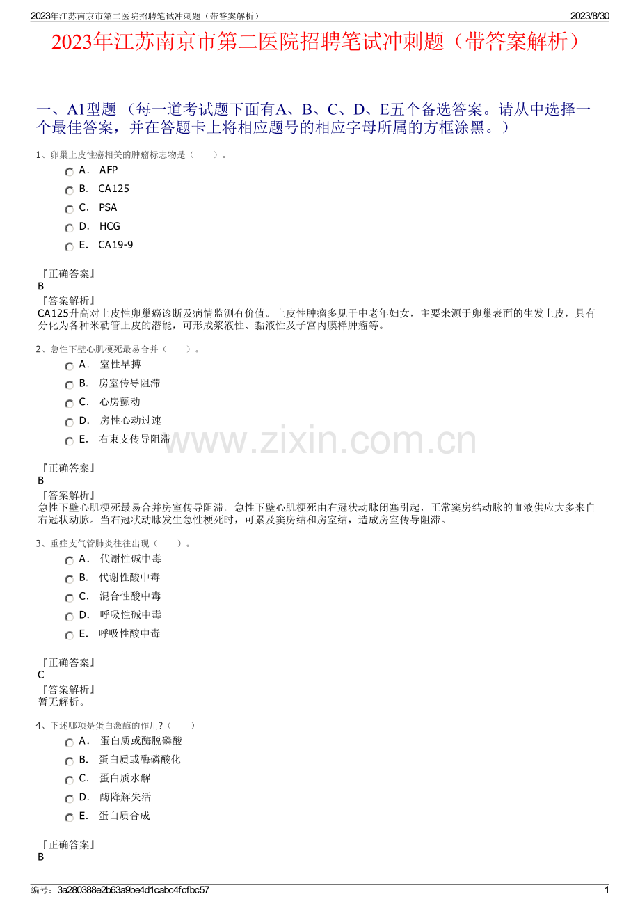 2023年江苏南京市第二医院招聘笔试冲刺题（带答案解析）.pdf_第1页