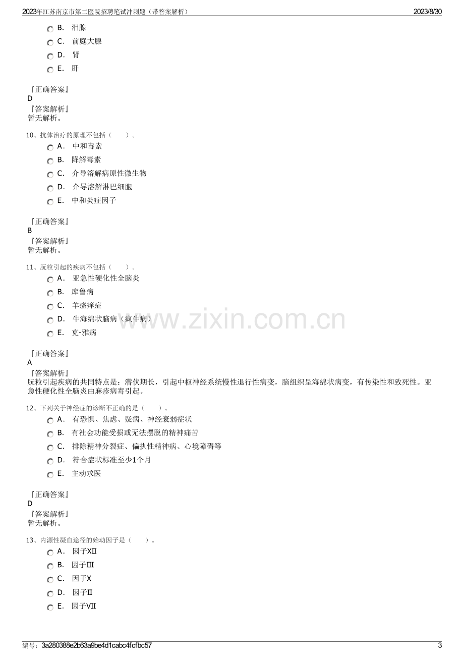 2023年江苏南京市第二医院招聘笔试冲刺题（带答案解析）.pdf_第3页