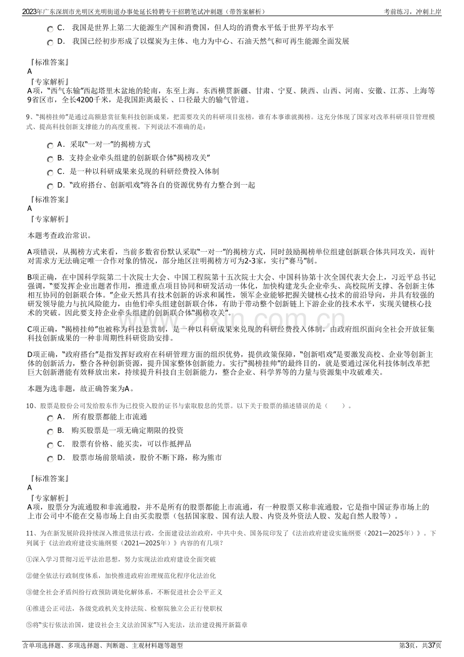 2023年广东深圳市光明区光明街道办事处延长特聘专干招聘笔试冲刺题（带答案解析）.pdf_第3页