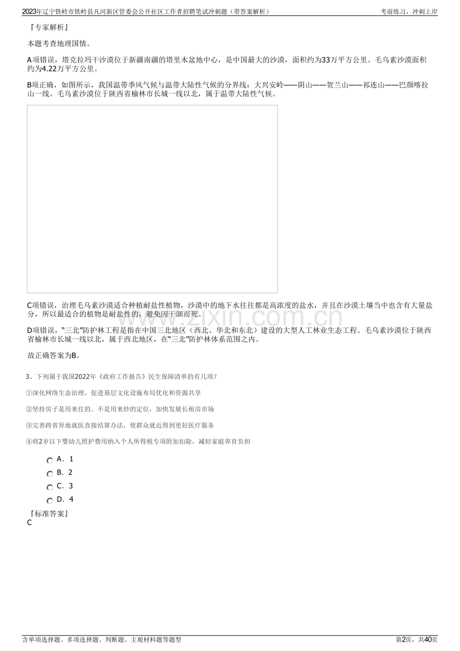 2023年辽宁铁岭市铁岭县凡河新区管委会公开社区工作者招聘笔试冲刺题（带答案解析）.pdf_第2页