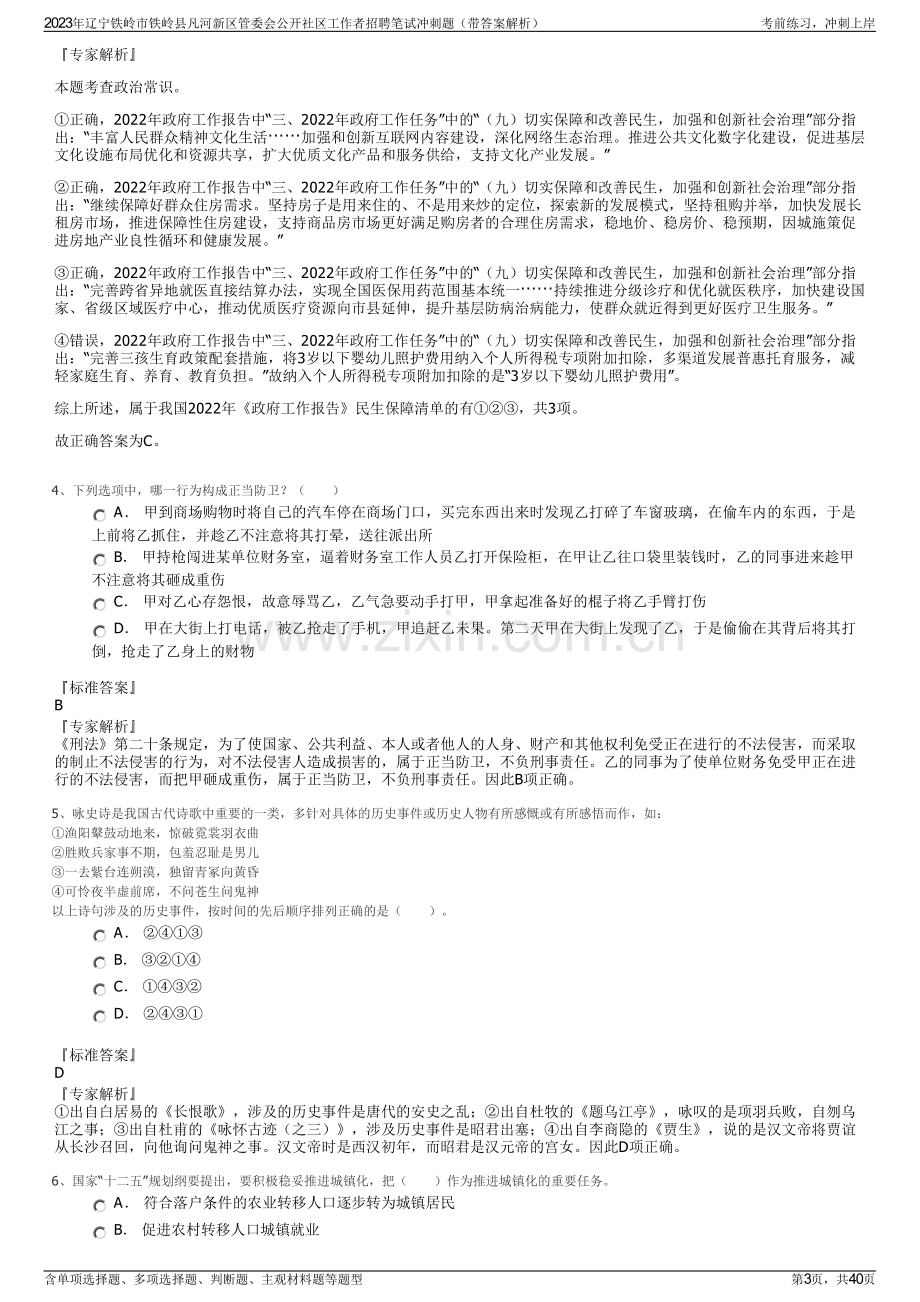 2023年辽宁铁岭市铁岭县凡河新区管委会公开社区工作者招聘笔试冲刺题（带答案解析）.pdf_第3页