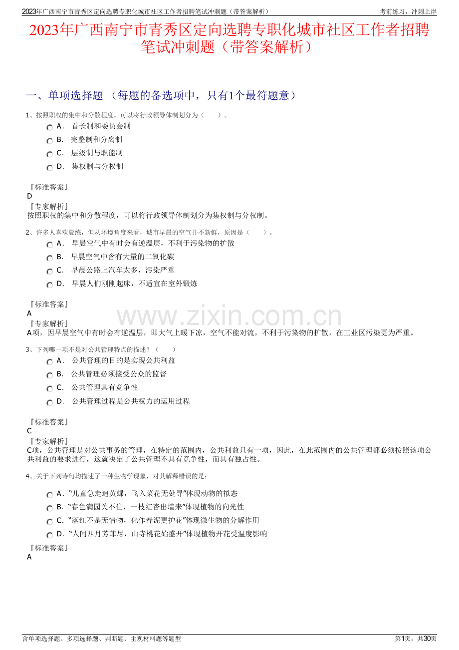 2023年广西南宁市青秀区定向选聘专职化城市社区工作者招聘笔试冲刺题（带答案解析）.pdf_第1页