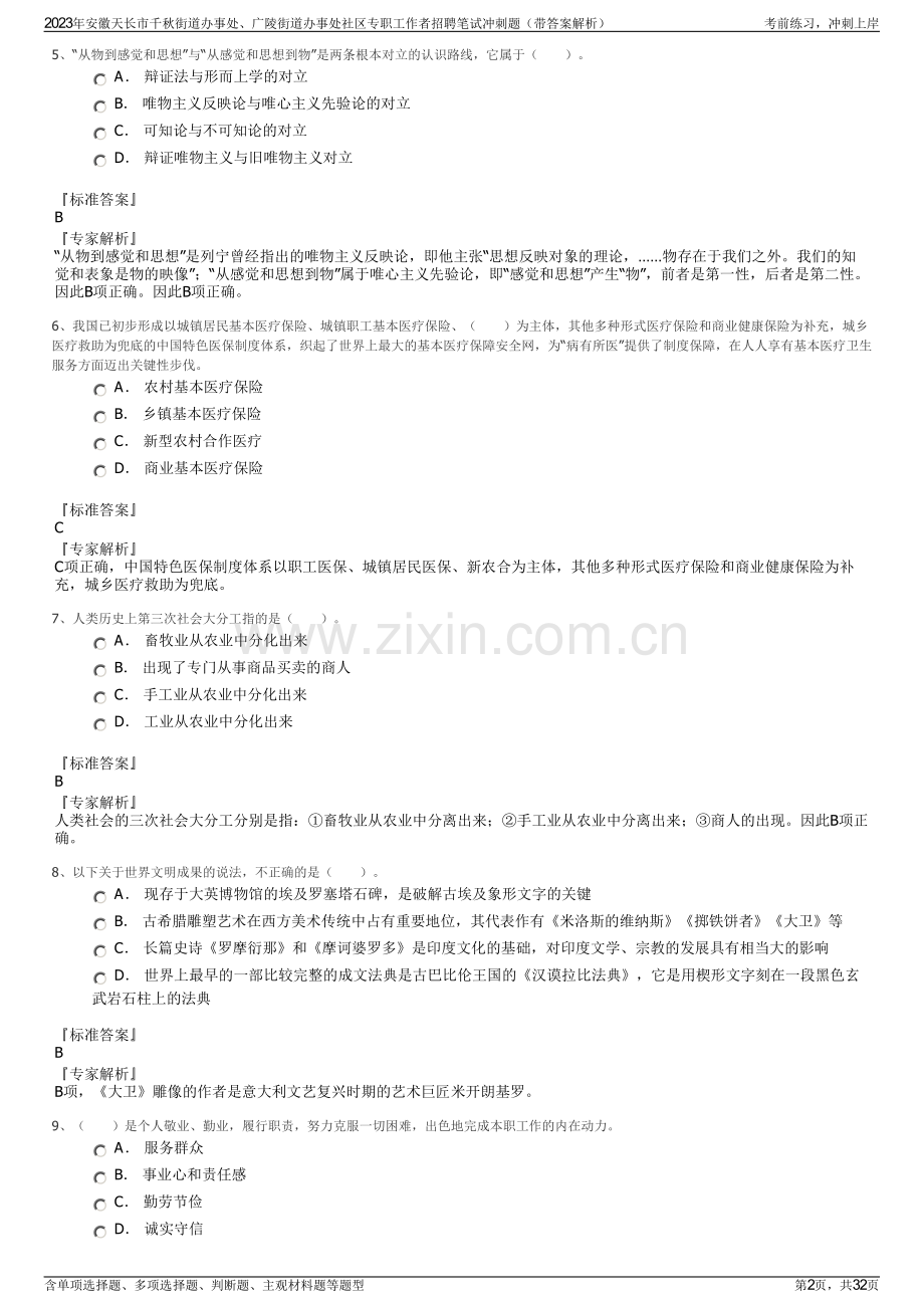 2023年安徽天长市千秋街道办事处、广陵街道办事处社区专职工作者招聘笔试冲刺题（带答案解析）.pdf_第2页