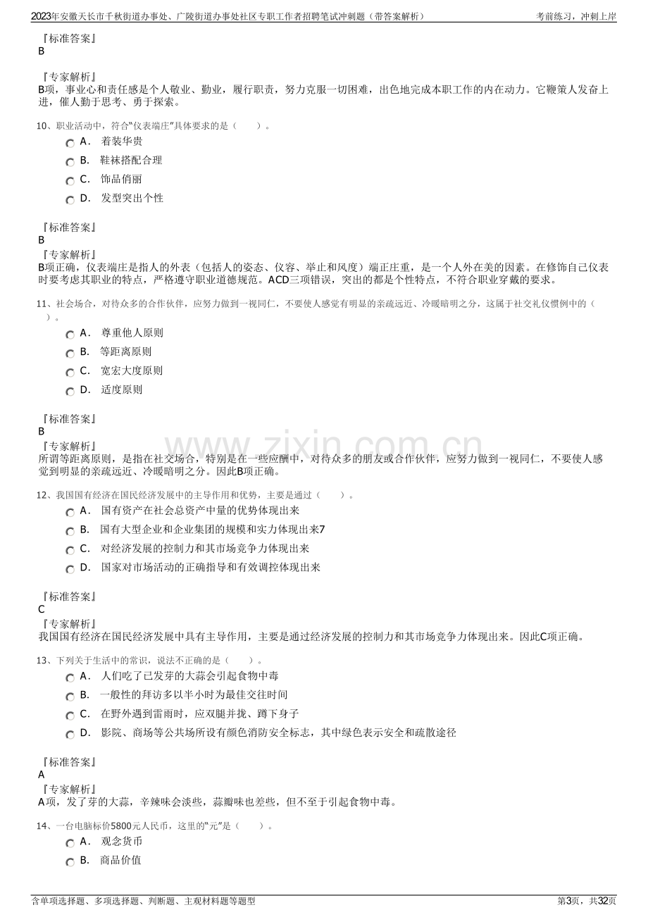 2023年安徽天长市千秋街道办事处、广陵街道办事处社区专职工作者招聘笔试冲刺题（带答案解析）.pdf_第3页