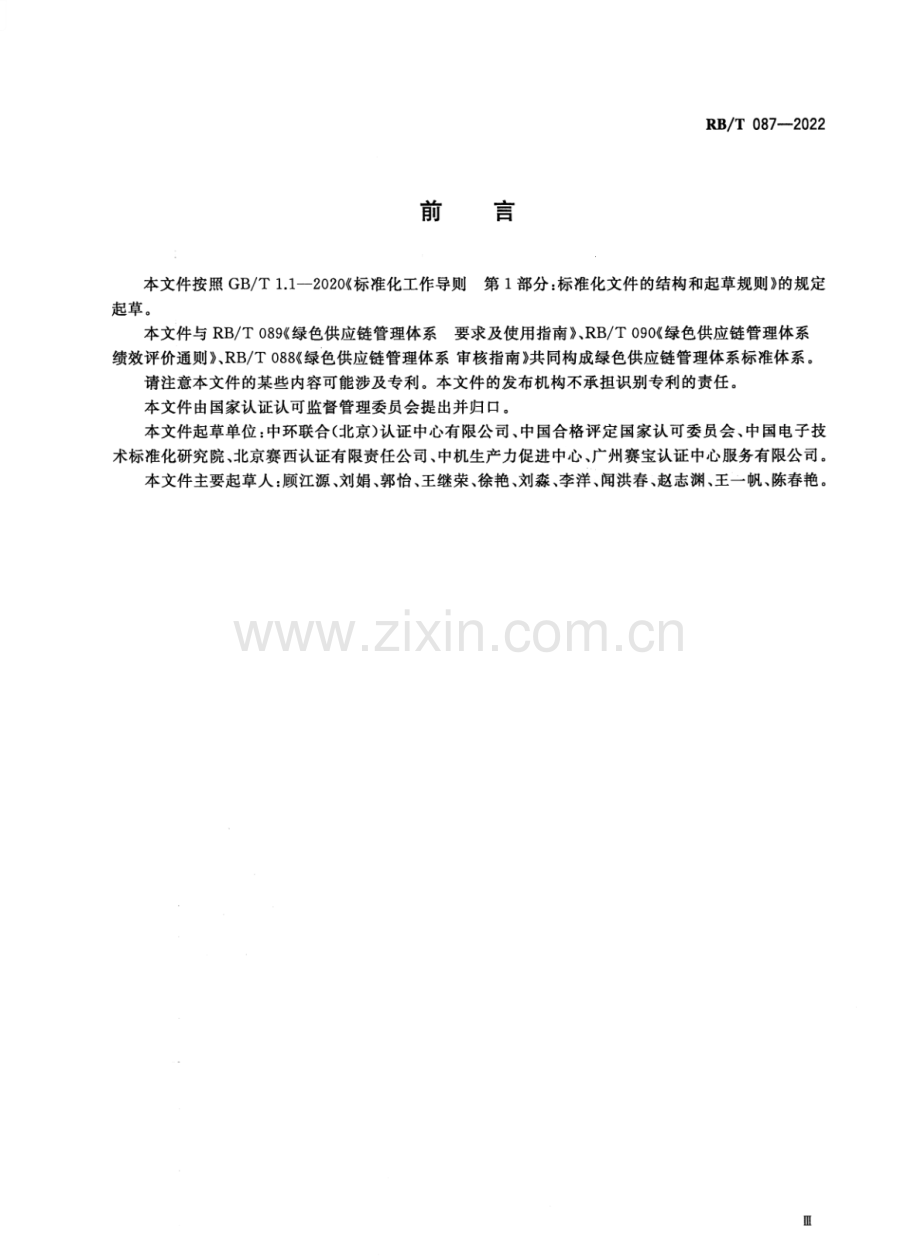 RB∕T 087-2022 绿色供应链管理体系 术语和基础.pdf_第3页