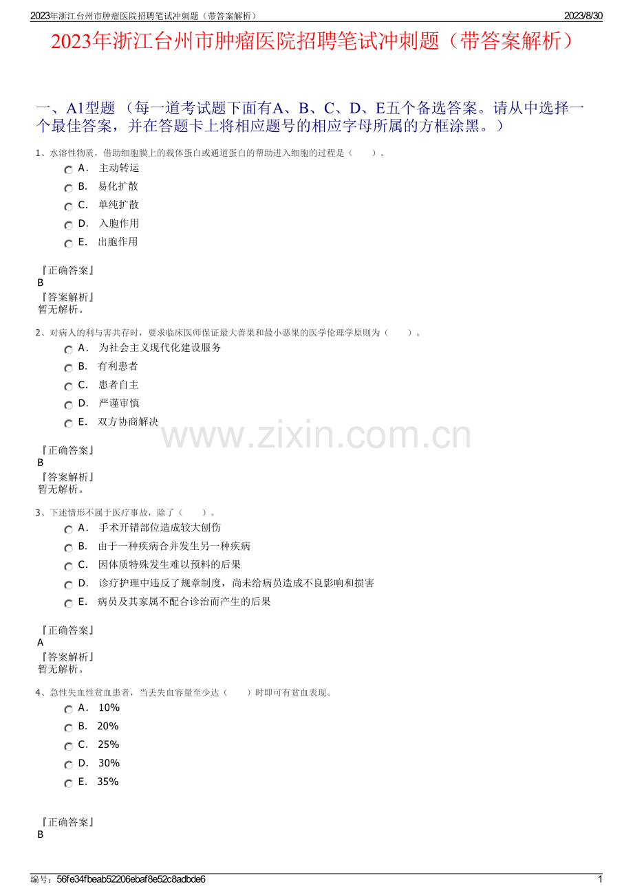 2023年浙江台州市肿瘤医院招聘笔试冲刺题（带答案解析）.pdf_第1页