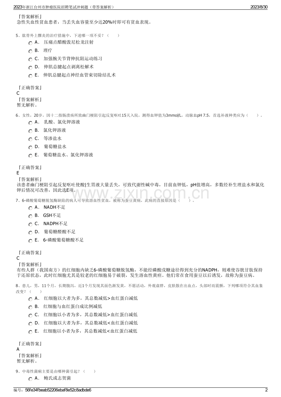 2023年浙江台州市肿瘤医院招聘笔试冲刺题（带答案解析）.pdf_第2页