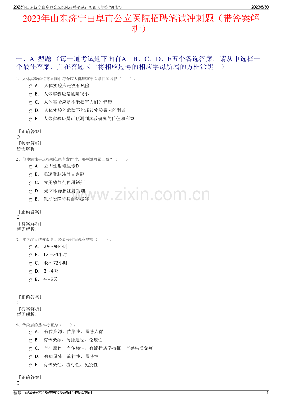 2023年山东济宁曲阜市公立医院招聘笔试冲刺题（带答案解析）.pdf_第1页