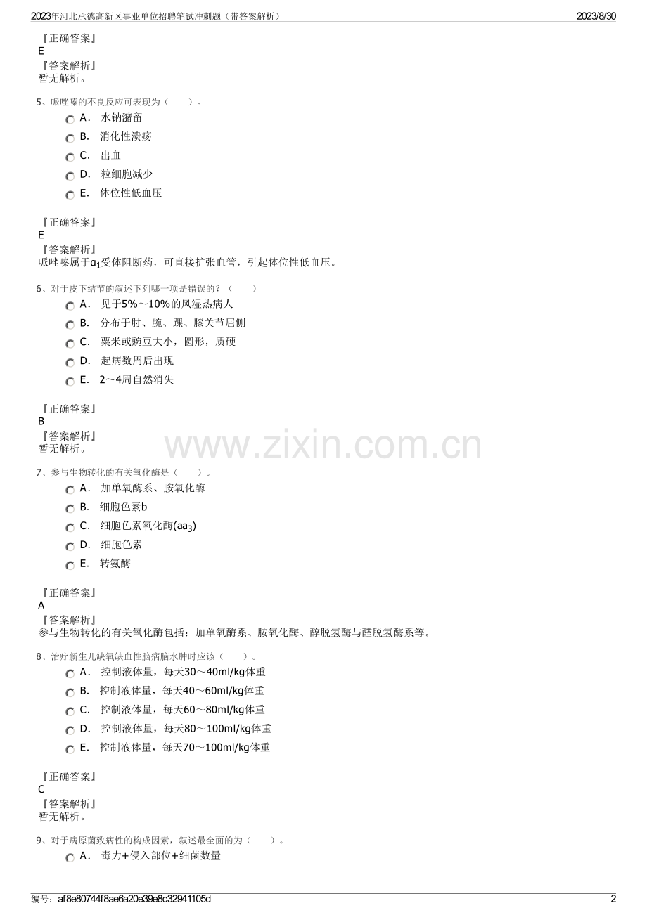 2023年河北承德高新区事业单位招聘笔试冲刺题（带答案解析）.pdf_第2页