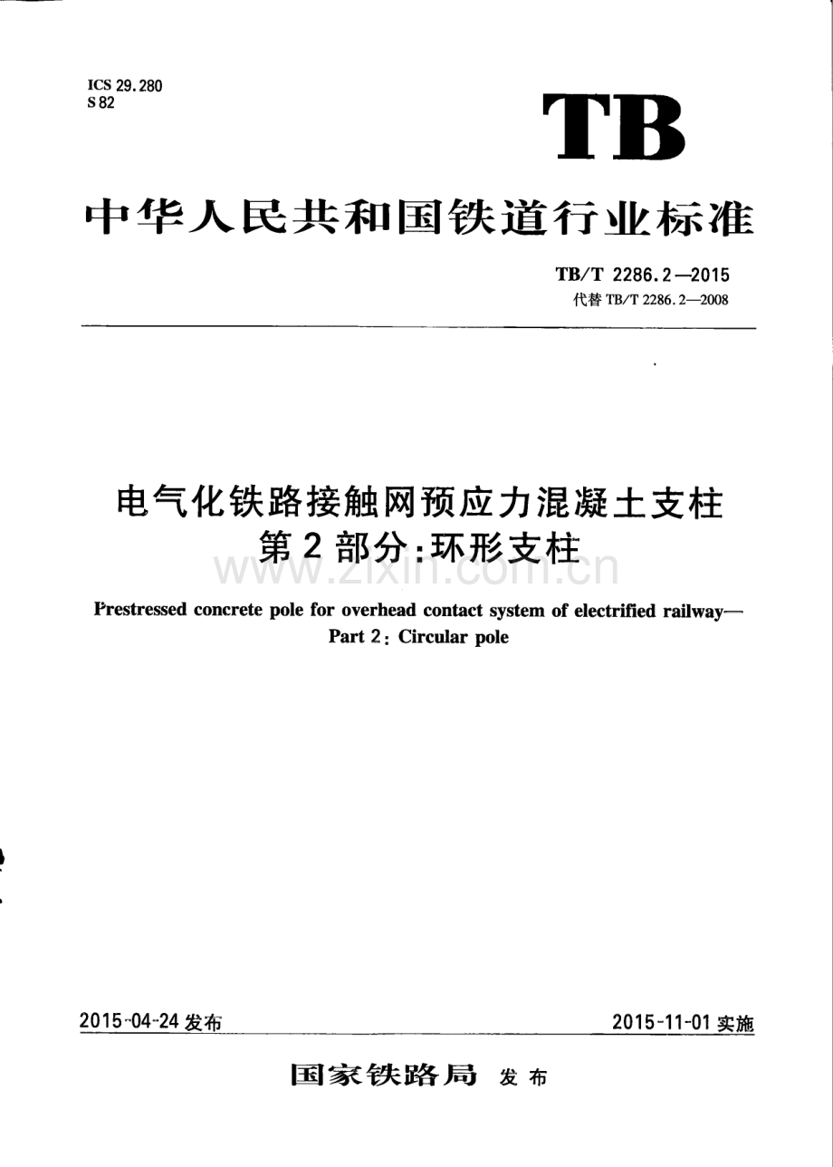 TBT2286.2-2015 电气化铁路接触网预应力混凝土支柱 第2部分：环形支柱-（高清无水印）.pdf_第1页