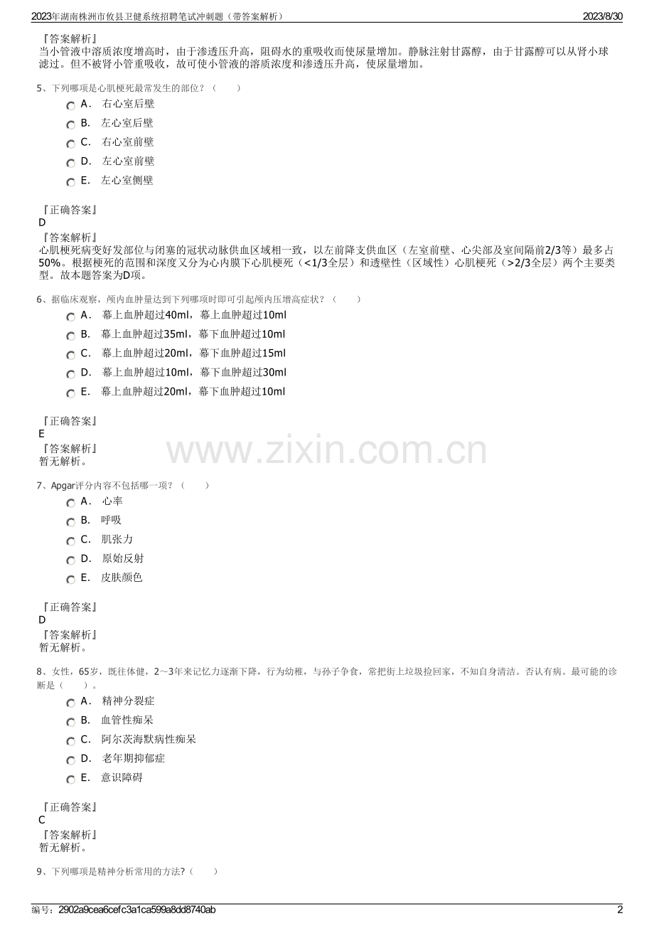 2023年湖南株洲市攸县卫健系统招聘笔试冲刺题（带答案解析）.pdf_第2页