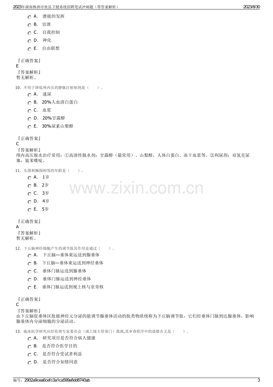 2023年湖南株洲市攸县卫健系统招聘笔试冲刺题（带答案解析）.pdf_第3页