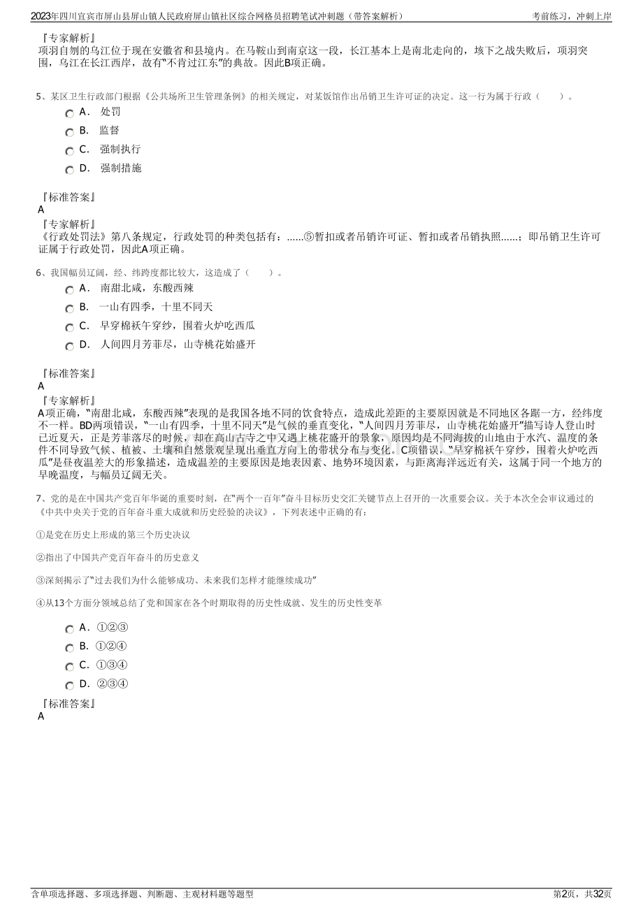 2023年四川宜宾市屏山县屏山镇人民政府屏山镇社区综合网格员招聘笔试冲刺题（带答案解析）.pdf_第2页