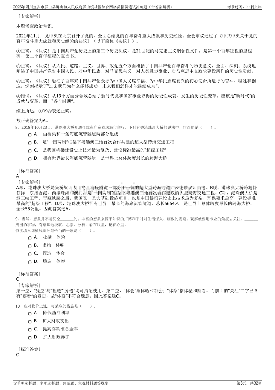 2023年四川宜宾市屏山县屏山镇人民政府屏山镇社区综合网格员招聘笔试冲刺题（带答案解析）.pdf_第3页