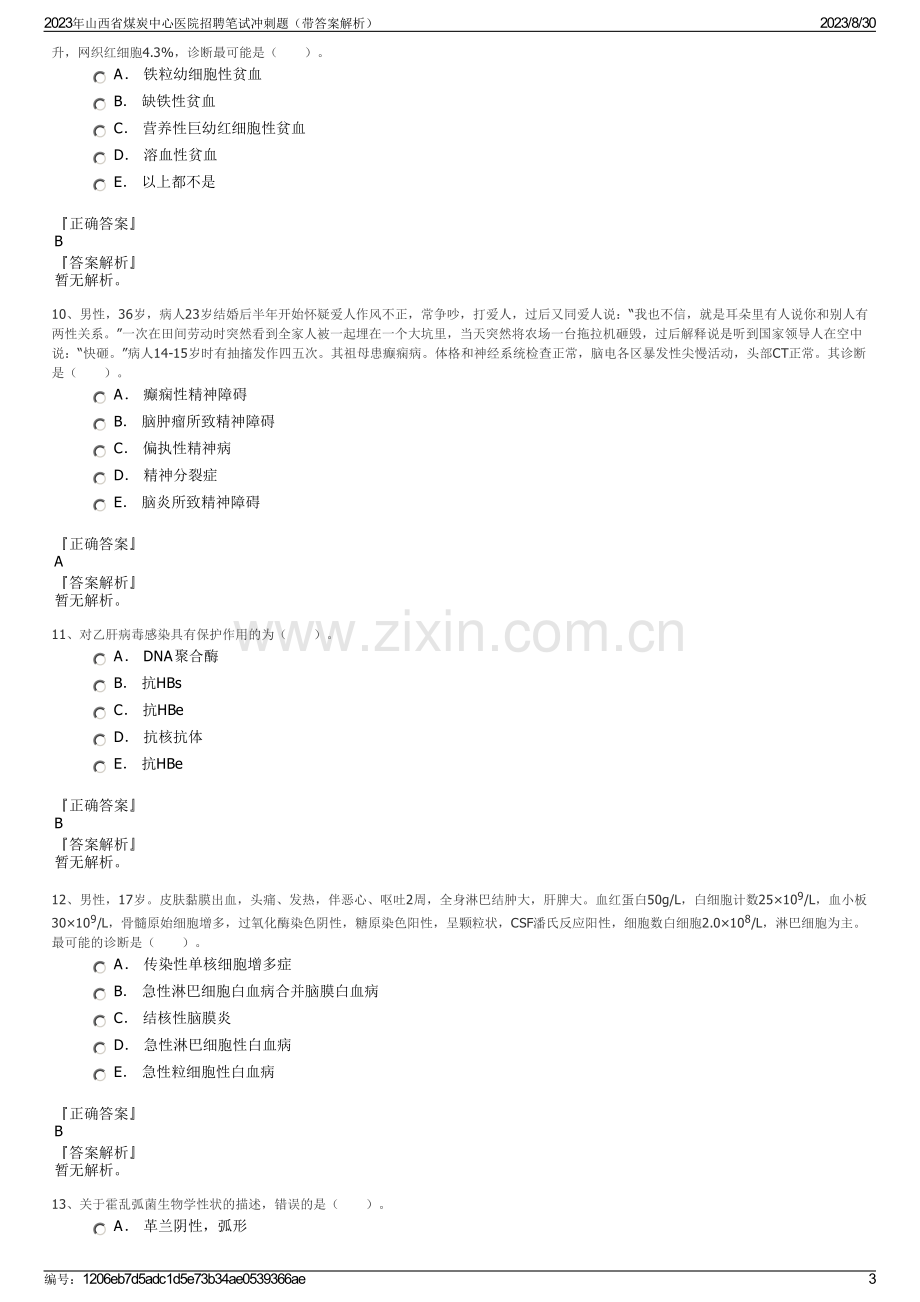 2023年山西省煤炭中心医院招聘笔试冲刺题（带答案解析）.pdf_第3页